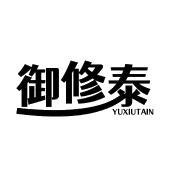 御修泰 YUXIUTAIN