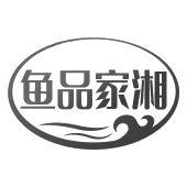 鱼品家湘