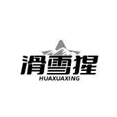 滑雪猩 HUAXUAXING