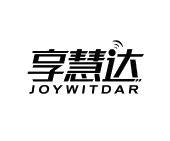 享慧达 JOYWITDAR