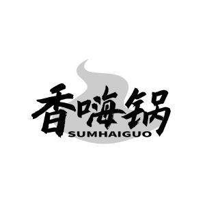 香嗨锅 SUMHAIGUO