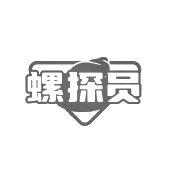 螺探员