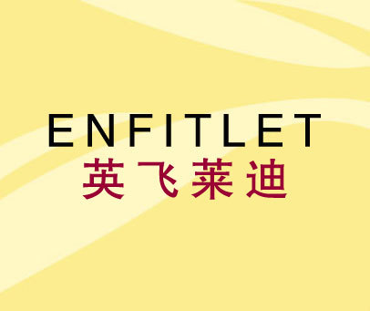 英飞莱迪 ENFITLET