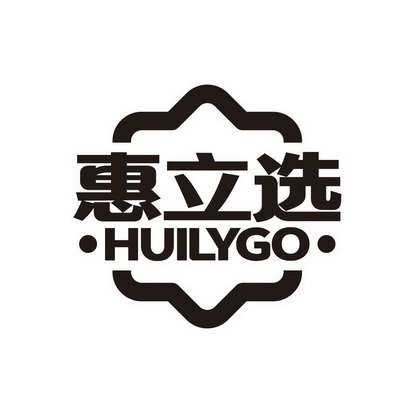 惠立选 HUILYGO