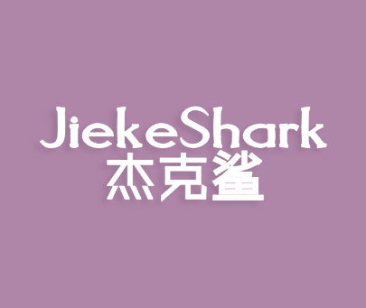 杰克鲨 JIEKESHARK