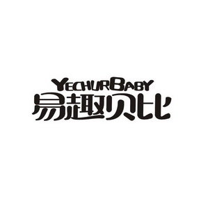 易趣贝比 YECHURBABY