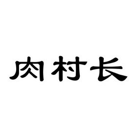 肉村长