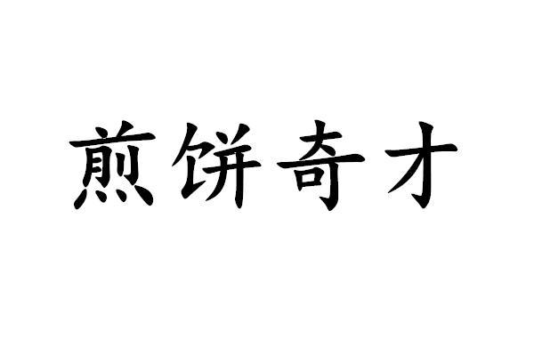 煎饼奇才