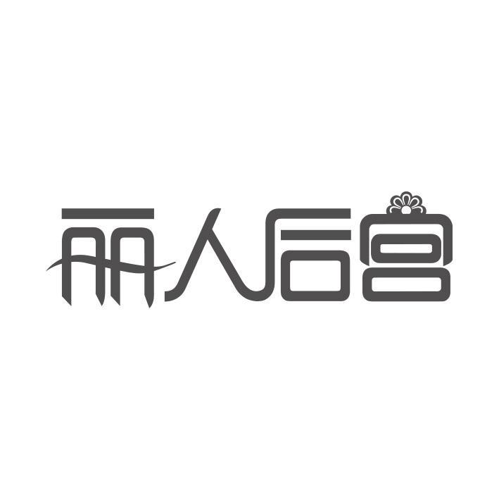 丽人后宫