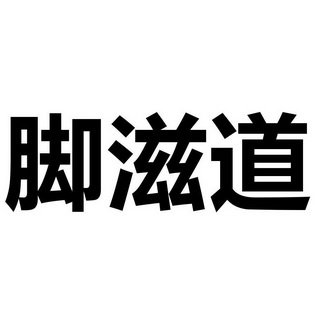 脚滋道