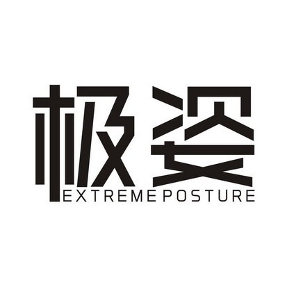 极姿 EXTREMEPOSTURE