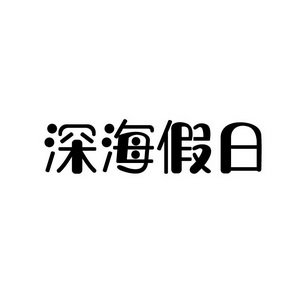 深海假日