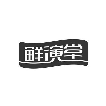 鲜演堂