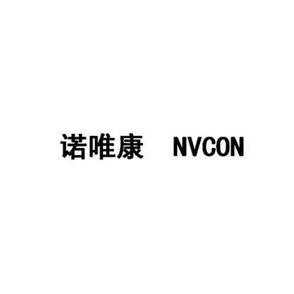 诺唯康 NVCON