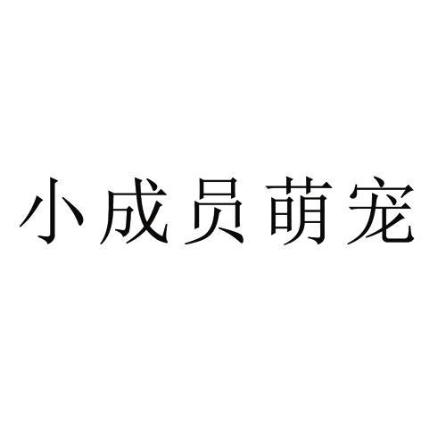 小成员萌宠