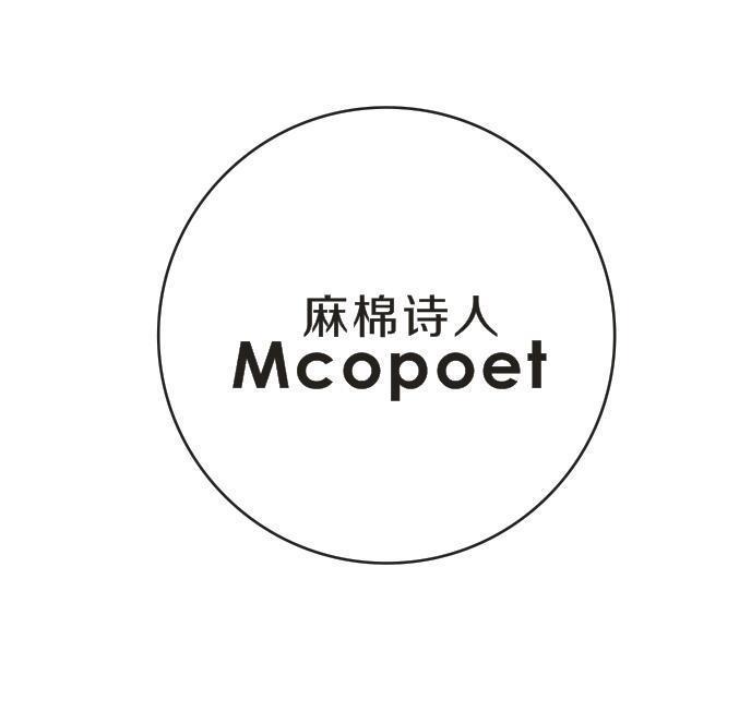 麻棉诗人 MCOPOET