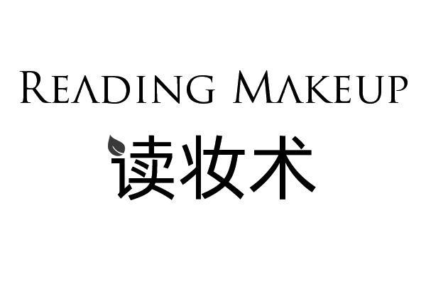 读妆术 READING MAKEUP