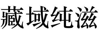 藏域纯滋