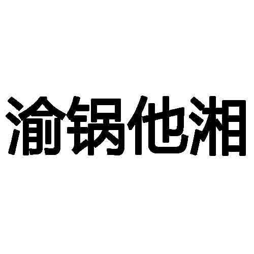 渝锅他湘