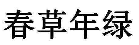 春草年绿