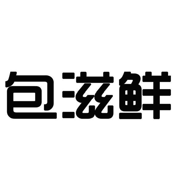 包滋鲜