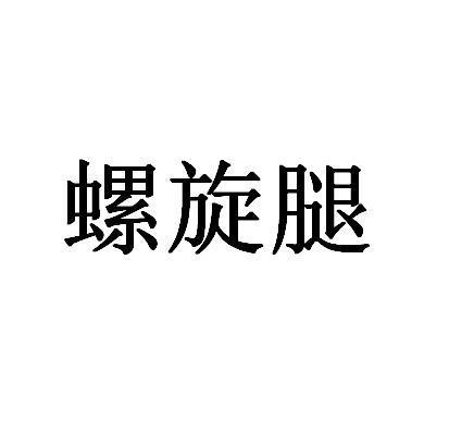 螺旋腿