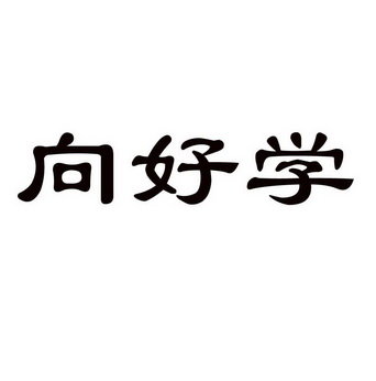 向好学