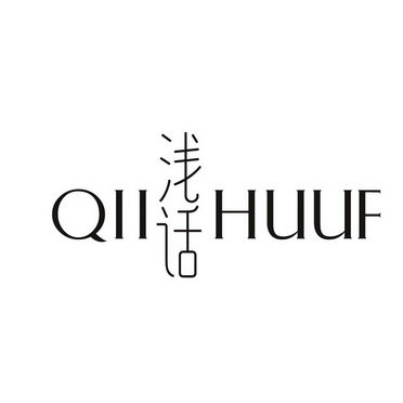 浅话 QIIHUUF