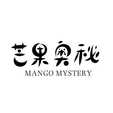 芒果奥秘 MANGO MYSTERY