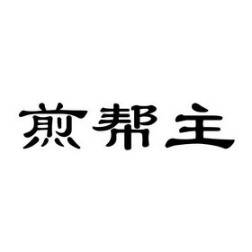 煎帮主