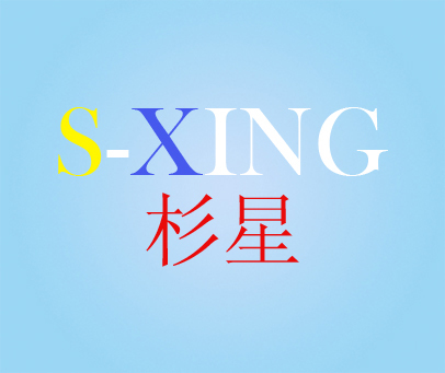 杉星-S-XING