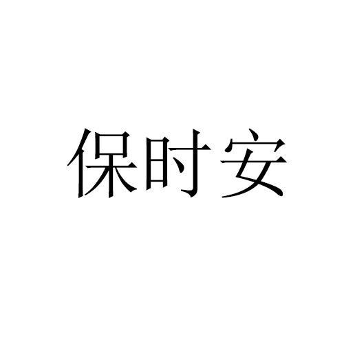 保时安