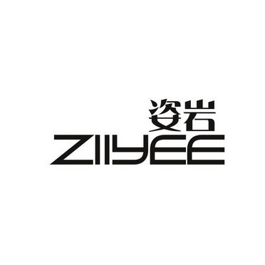 姿岩 ZIIYEE