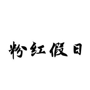 粉红假日