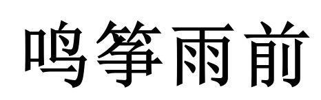鸣筝雨前