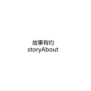 故事有约 STORYABOUT