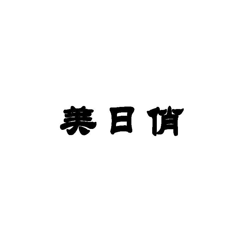 美日俏