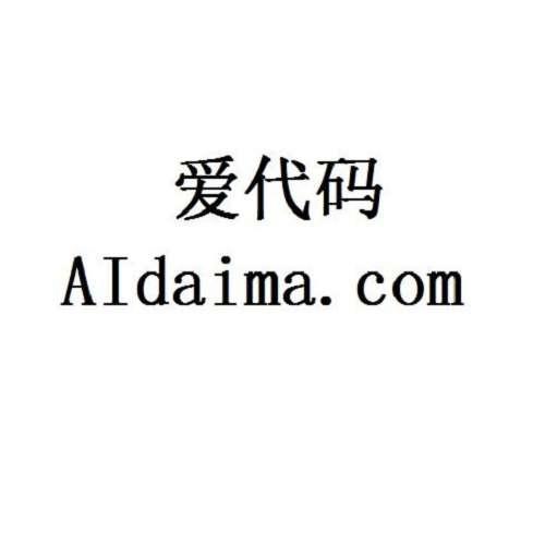 爱代码 AIDAIMA.COM