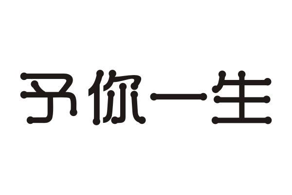 予你一生