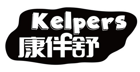 康伴舒 KELPERS