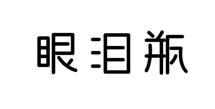 眼泪瓶