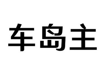 车岛主