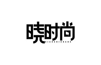 晓时尚