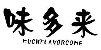 味多来 MUCHFLAVORCOME