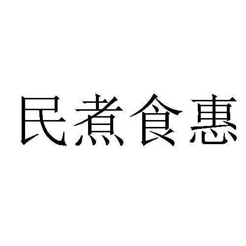 民煮食惠