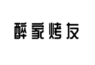 醉家烤友