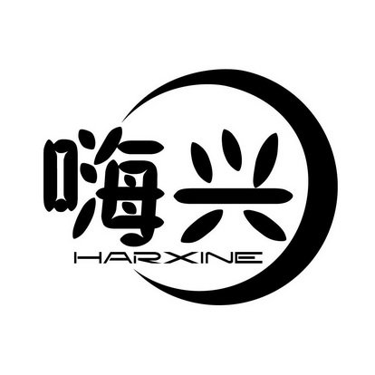 嗨兴 HARXINE