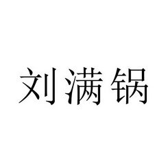 刘满锅