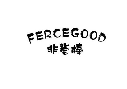 非尝棒 FERCEGOOD