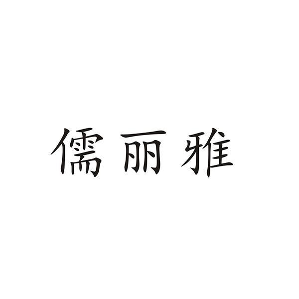 儒丽雅